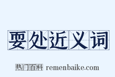 耍处近义词是什么意思的图片